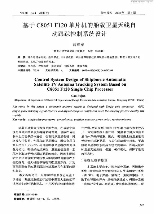 基于C8051F120单片机的船载卫星天线自动跟踪控制系统设计