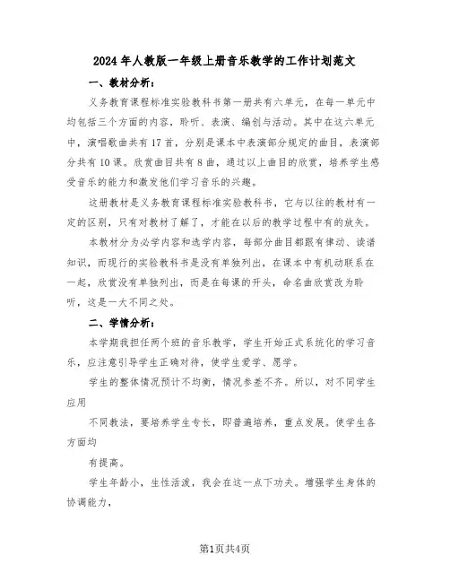 2024年人教版一年级上册音乐教学的工作计划范文（2篇）