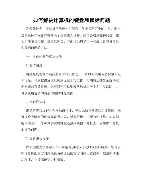 如何解决计算机的键盘和鼠标问题