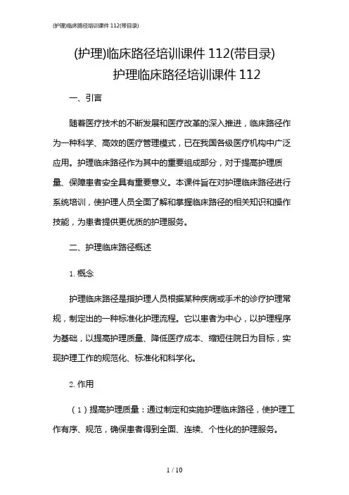 2024年(护理)临床路径培训课件112(带目录)