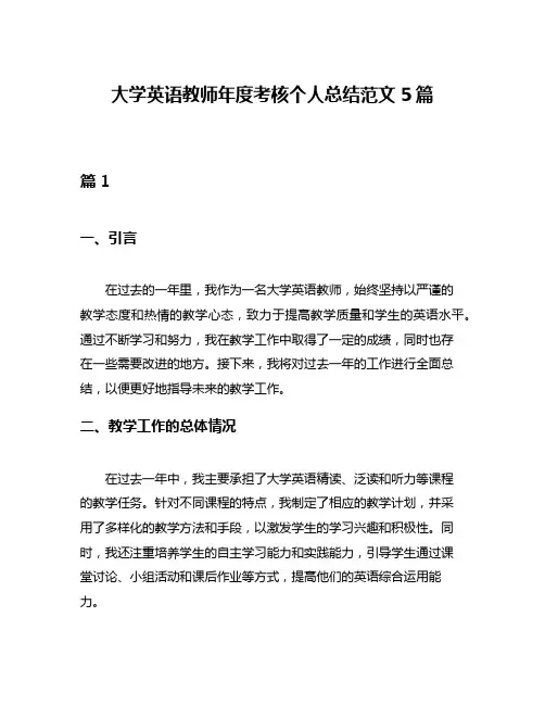 大学英语教师年度考核个人总结范文5篇