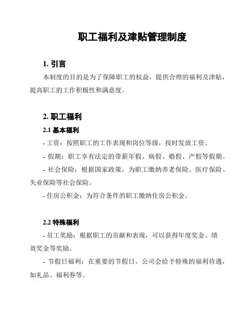 职工福利及津贴管理制度