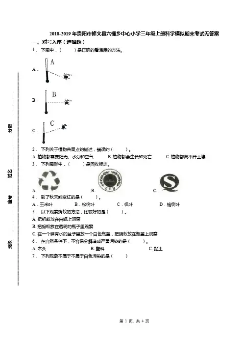 2018-2019年贵阳市修文县六桶乡中心小学三年级上册科学模拟期末考试无答案