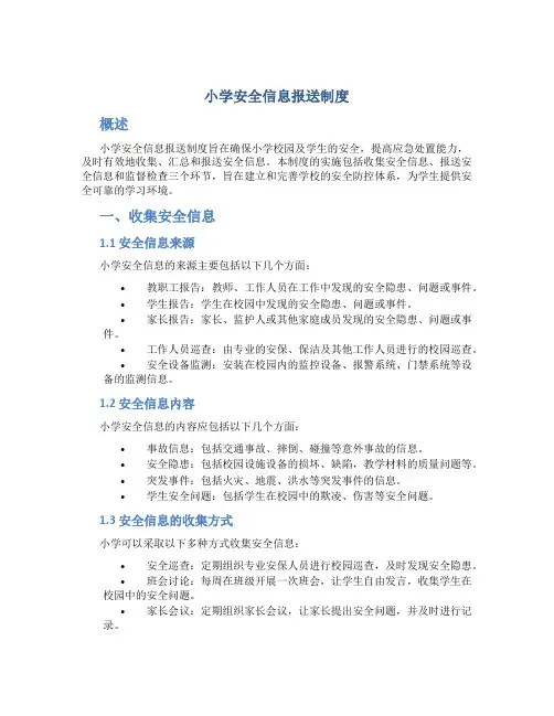 小学安全信息报送制度