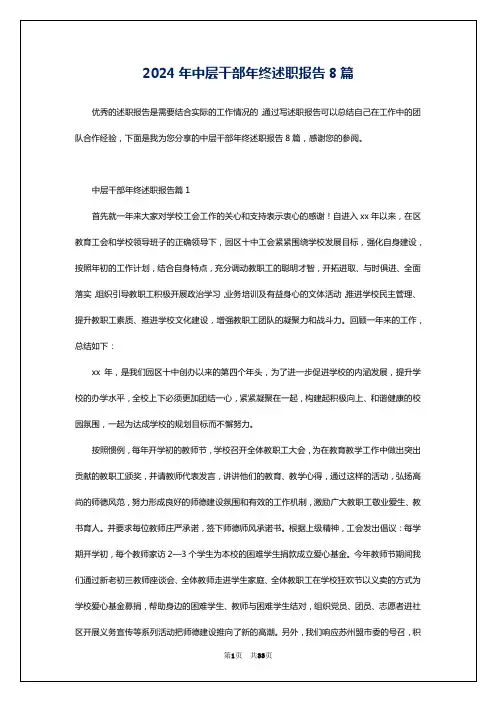 2024年中层干部年终述职报告8篇
