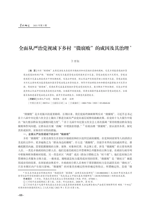 全面从严治党视域下乡村“微腐败”的成因及其治理