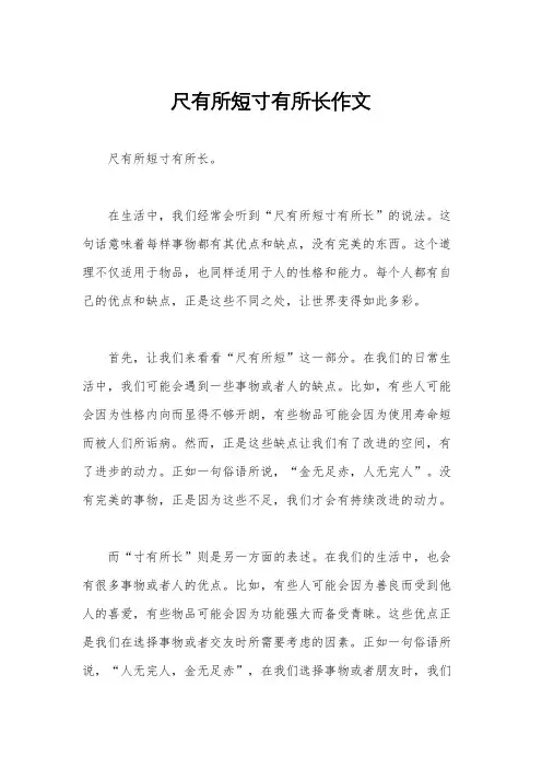 尺有所短寸有所长作文