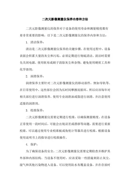 二次元影像测量仪保养内容和方法