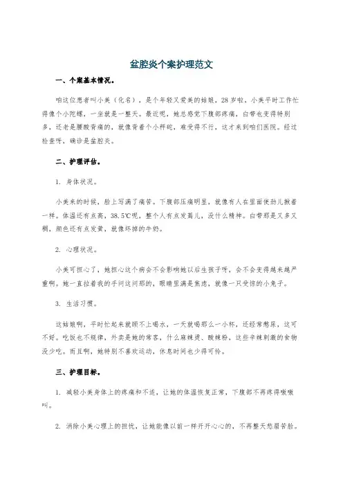 盆腔炎个案护理范文