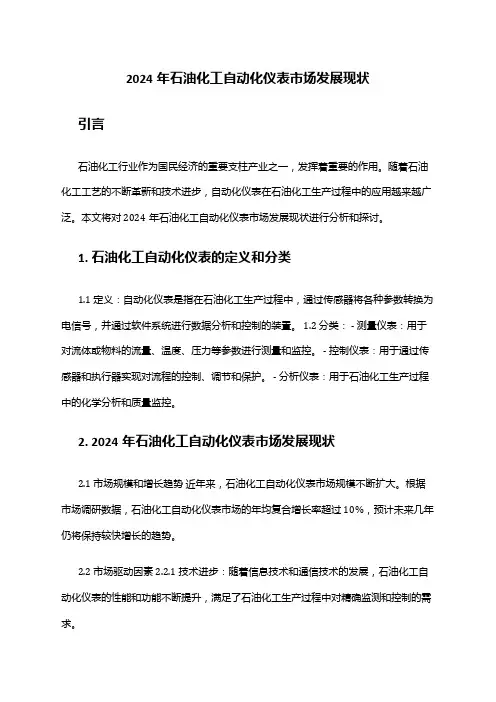 2024年石油化工自动化仪表市场发展现状