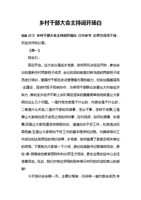 乡村干部大会主持词开场白