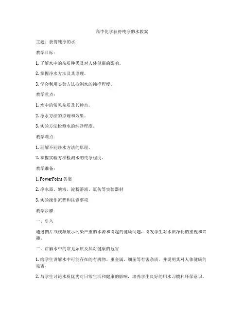高中化学获得纯净的水教案