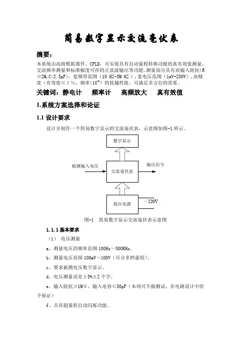 简易数字显示交流毫伏表(最终定稿)