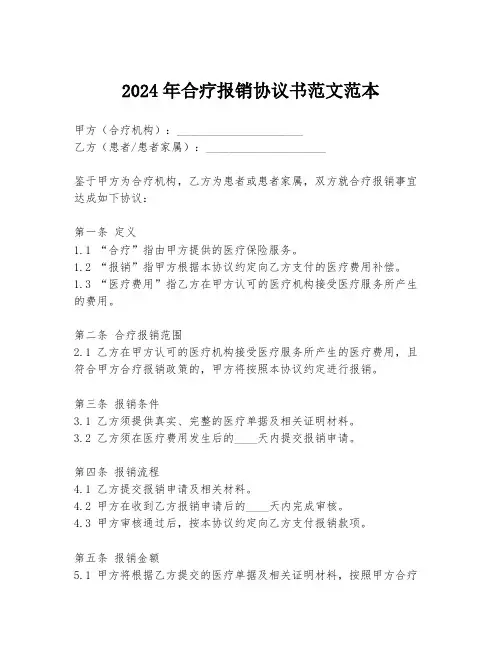 2024年合疗报销协议书范文范本