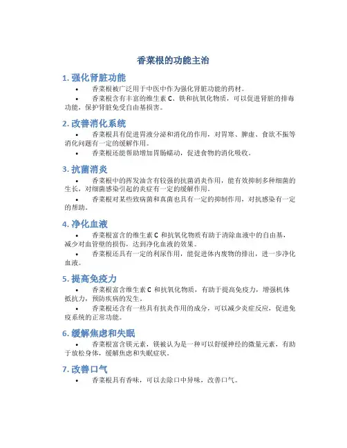 香菜根的功能主治