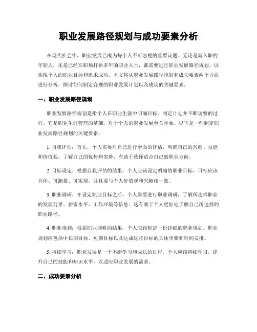 职业发展路径规划与成功要素分析