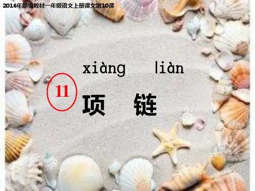 新人教版一年级语文上册课文311《项链》课件1