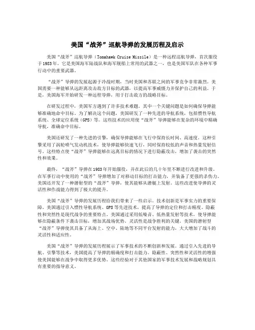 美国“战斧”巡航导弹的发展历程及启示