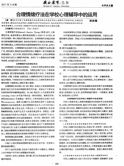 合理情绪疗法在学校心理辅导中的运用