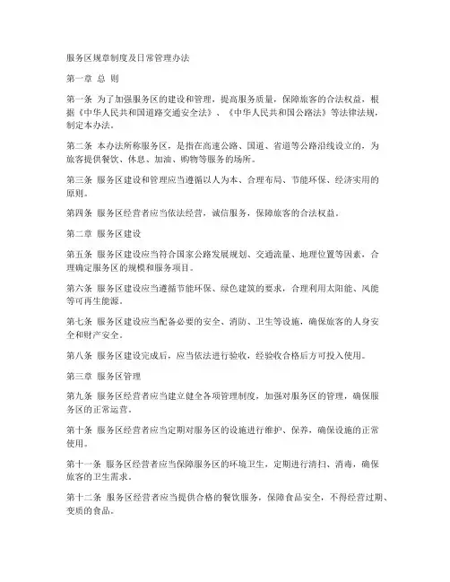 服务区规章制度及日常管理办法