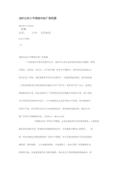 浅析北宋小平铜钱中的广穿现象