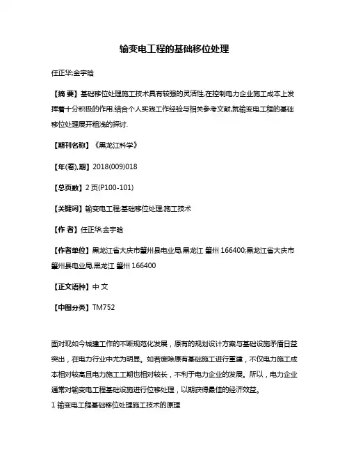 输变电工程的基础移位处理