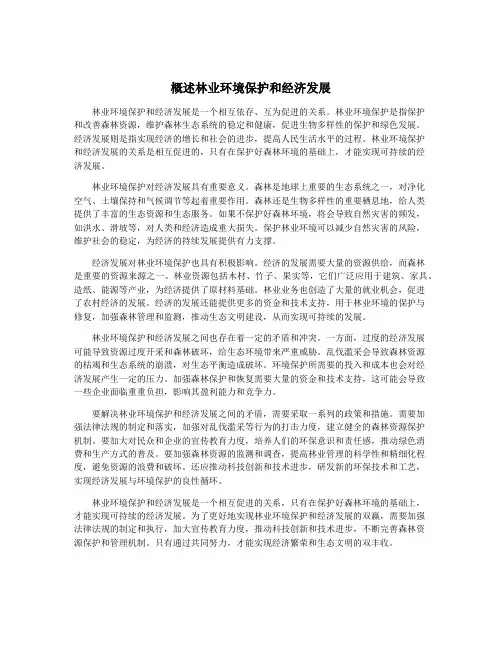 概述林业环境保护和经济发展