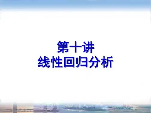 SPSS第十讲_线性回归分析