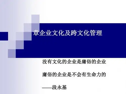 企业文化及跨文化管理讲义(PPT57张)