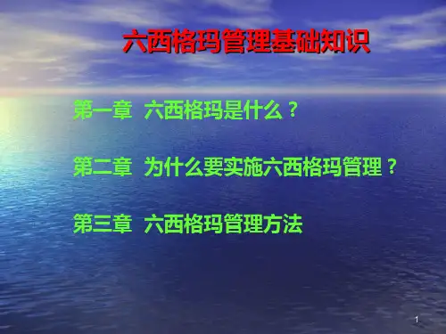 六西格玛基础知识XXXX02
