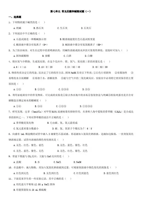 九年级化学第7单元-常见的酸和碱测试题1