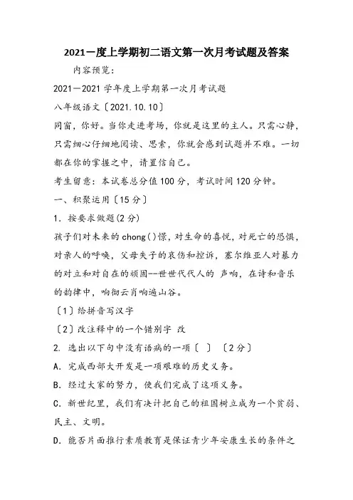 2021-度上学期初二语文第一次月考试题及答案