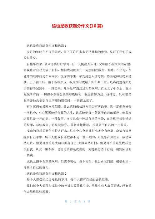 这也是收获满分作文(10篇)