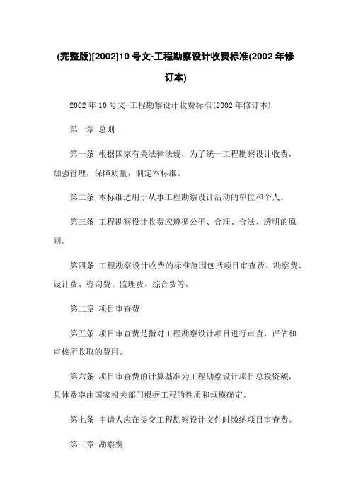 (完整版)[2002]10号文-工程勘察设计收费标准(2002年修订本)