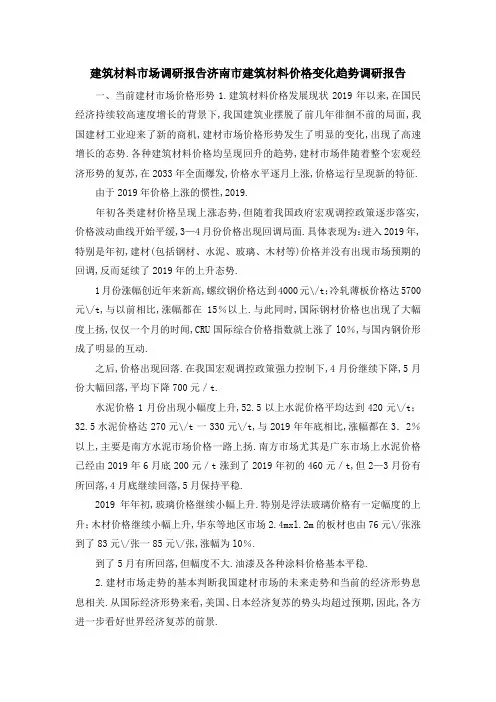 建筑材料市场调研报告 济南市建筑材料价格变化趋势调研报告 精品