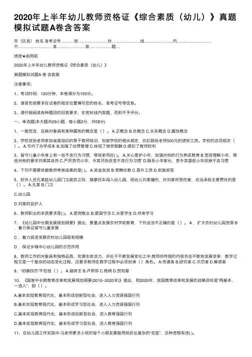 2020年上半年幼儿教师资格证《综合素质（幼儿）》真题模拟试题A卷含答案