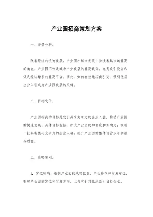 产业园招商策划方案
