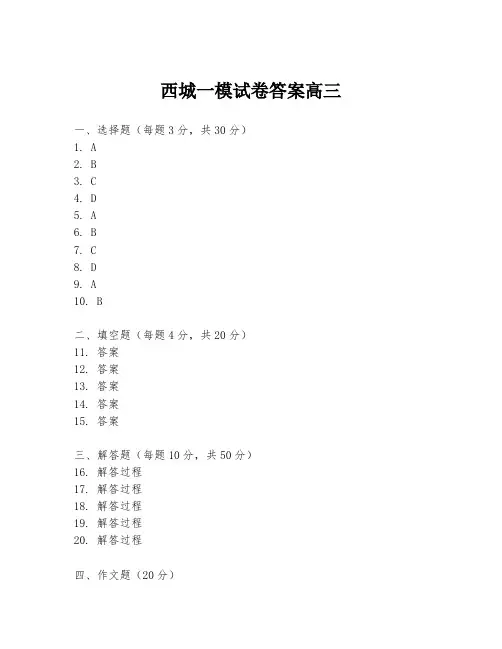 西城一模试卷答案高三
