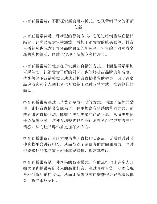 抖音直播带货：不断探索新的商业模式,实现营销理念的不断创新