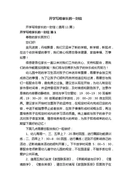 开学写给家长的一封信（通用11篇）