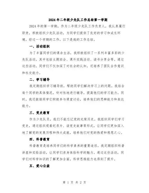 2024年二年级少先队工作总结第一学期