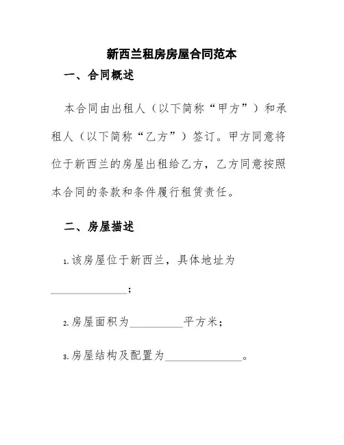 新西兰租房房屋合同范本