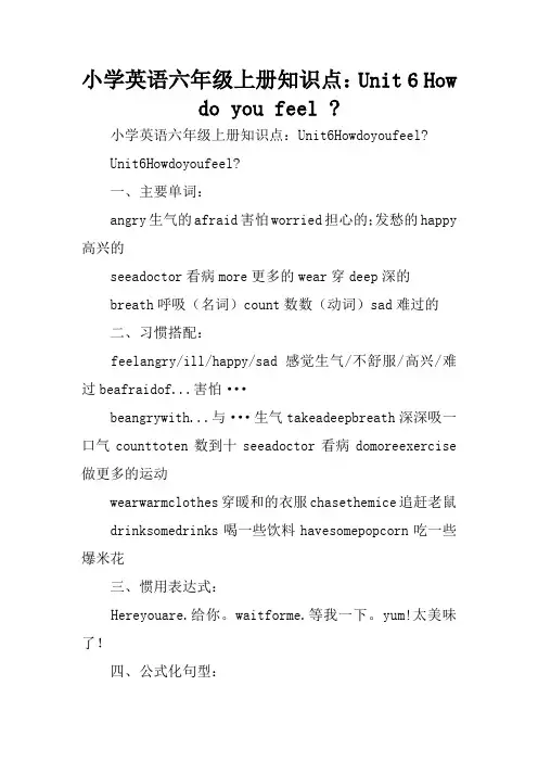 小学英语六年级上册知识点：Unit 6 How do you feel -