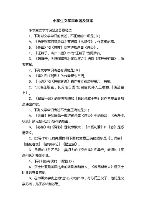 小学生文学常识题及答案