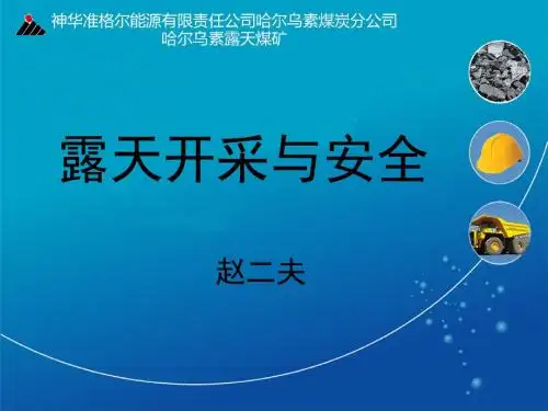 露天开采与安全培训课件PPT(共 42张)
