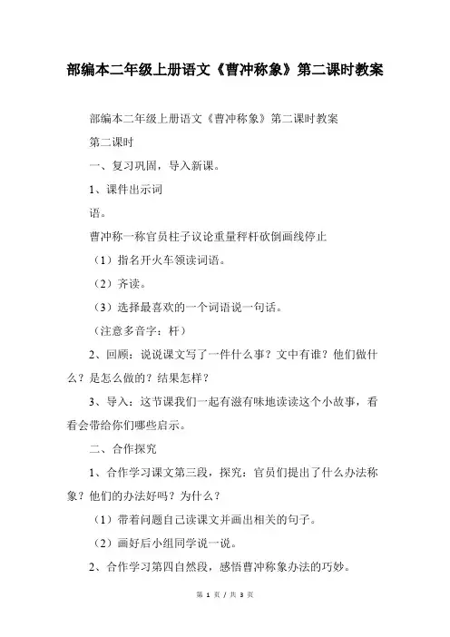 部编本二年级上册语文《曹冲称象》第二课时教案