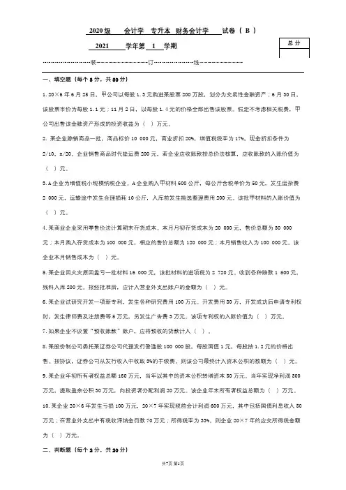 《财务会计学》期末考试a试题及参考答案