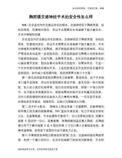 胸腔镜交感神经手术的安全性怎么样