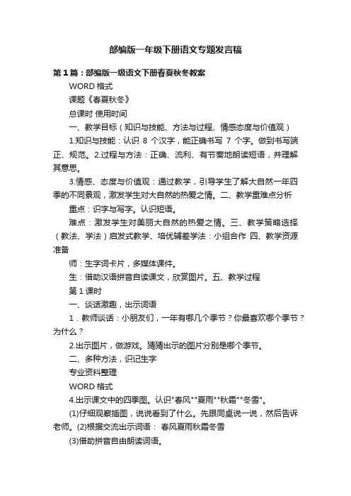 部编版一年级下册语文专题发言稿