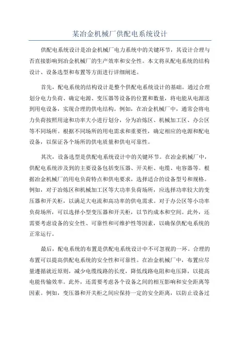 某冶金机械厂供配电系统设计